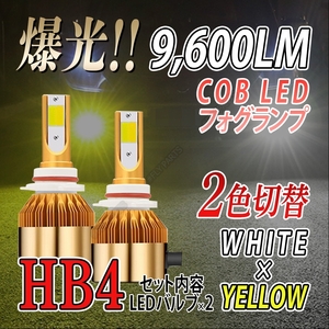 ホワイト イエロー 爆光 LED バルブ 2色切替 フォグランプ HB4 ハイビーム 最新品