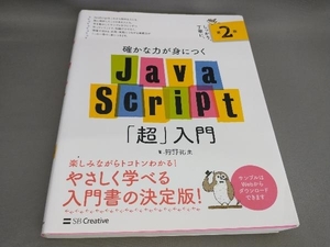 確かな力が身につくJavaScript「超」入門 [第2版] 狩野祐東:著