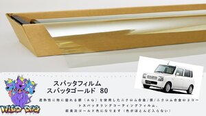 カーフィルム　スパッタゴールド80　遮熱　ラパン　HE21S　フロント　熱成形　カット済み