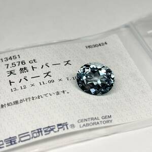 天然トパーズ ブルートパーズ 7.576ct 中央宝石研究所 ソーティング付属 ルース 裸石 宝石