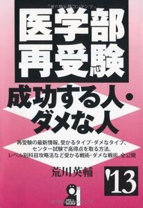 [A01075640]医学部再受験成功する人・ダメな人　２０１３年版 (YELL books)