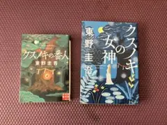 クスノキの番人・女神 2冊セット