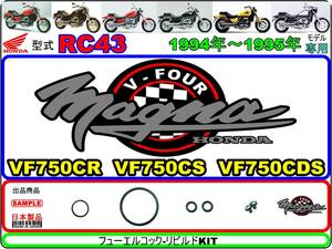 マグナ　マグナRS　マグナ750　型式RC43　1994年～1995年モデル【フューエルコック-リビルドKIT】-【新品-1set】燃料コック修理