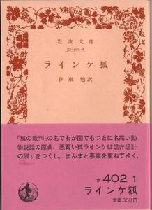 【絶版岩波文庫】ヨーロッパ中世叙事詩　『ラインケ狐』　1982年第2刷