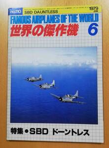 世界の傑作機No.110　SBD　ドーントレス　１９７9年6月