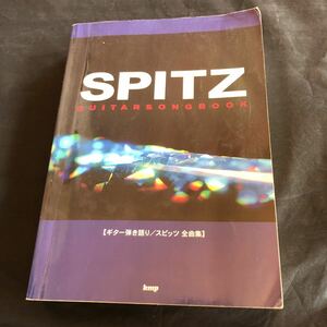 NA2253N293　スピッツ全曲集　Guiter songbook　SPITZ　2006年1月発行　ケイ・エム・ピー　kmp