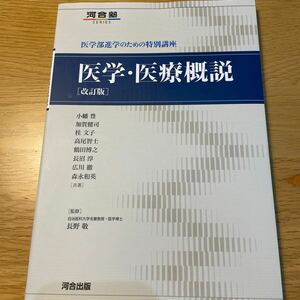 医学部進学のための特別講座　河合塾　医学・医療概説　美品　小論文　面接対策　定価2090円