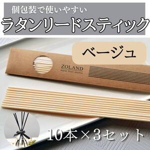ラタンスティック おしゃれ 茶白 ベージュ30本 香り お得 北欧 セット お香