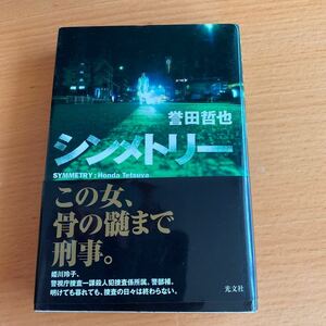 シンメトリー／誉田哲也　帯付　単行本