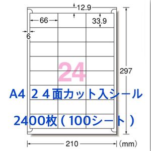 100シート マルチプリンタ対応◇2400枚A4サイズ24面カット入◇ラベルシール◇