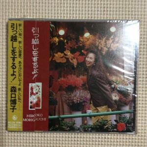 森口博子　引っ越しをするよ！国内盤CD【未開封新品】●