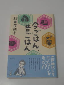 松井今朝子 今ごはん、昔ごはん (ポプラ社) 単行本