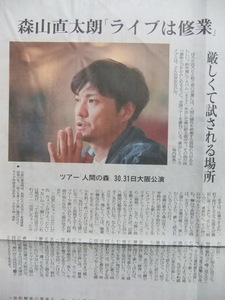 森山直太朗 「ツアー 人間の森 ライブは修行 厳しくて試される場所」 新聞記事