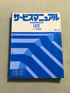 ★★★ライフ　JB1/JB2　サービスマニュアル　シャシ整備編　98.10★★★