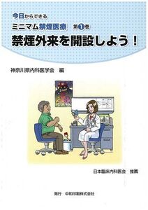 [A11816832]禁煙外来を開設しよう! (今日からできるミニマム禁煙医療) 神奈川県内科医学会