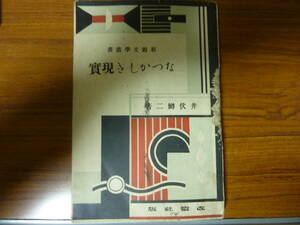 「なつかしき現実」井伏鱒二、昭和五年初版