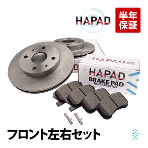 HAPAD フロント ブレーキローター ブレーキパッド 左右セット ダイハツ ネイキッド L750S L760S 43512-97201 04491-97201 出荷締切18時