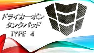 ドライカーボン　タンクパッド　TYPE 4 送料無料 1 DUCATI 916 996 999 1098 1099 899 959 1199 1299 V4 パニガーレ　モンスター