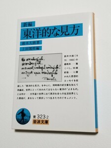 新編 東洋的な見方　鈴木大拙　上田閑照　岩波文庫　1997年初版