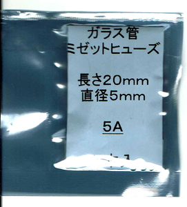 ◆未使用 長期在庫品◆ミゼット型ガラス管ヒューズ 5A/ 長さ20mm / 直径5mm 5本セット