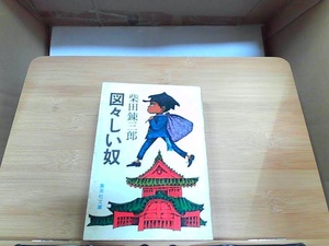 図々しい奴　柴田錬三郎　集英社文庫　ヤケシミ有 1982年11月20日 発行