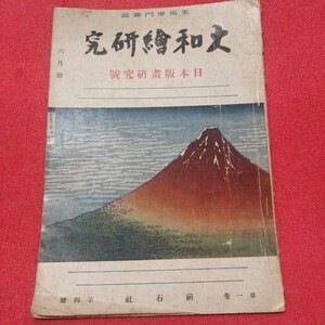 大和絵研究 第1巻第4号 昭和17 研石社 検)戦前水墨画日本画木版画唐物掛浮世絵仏教仏画古写経青銅器日本刀古筆手鑑PI