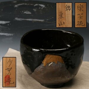 【佳香】良寛研究者 羽賀順蔵(少芳庵) 銘『東山』楽茶碗 共箱 共布 茶道具 本物保証