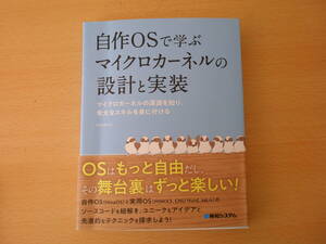 自作OSで学ぶマイクロカーネルの設計と実装　■秀和システム■