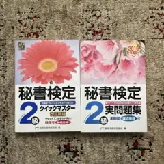 秘書検定クイックマスター2級