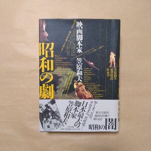 ●昭和の劇　映画脚本家 笠原和夫　笠原和夫・荒井晴彦・秀実　太田出版　定価4714円　2003年