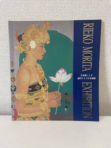 【生命耀くとき 森田りえ子日本画展】図録 1999年