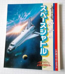 くもんのペーパークラフト　スペースシャトル 　中古本（経年による傷みがあります。）