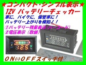 ◆バッテリーチェッカー① 電圧計・残量計 小型シンプル黒 ☆1/ 新品 バッテリーモニター ＬＥＤ表示　車・バイク保管車両に装着