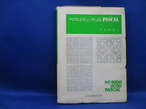 マイクロコンピュータによるPASCALカバー破れ有・シミ62107