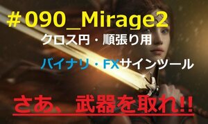 「極」高勝率 サインツール! 【#090_Mirage2】 バイナリー FX CFD サインツール シグナルツール 仮想通貨 ハイロー ターボ