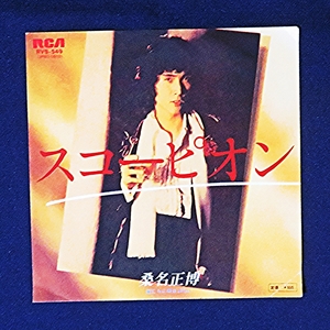 桑名正博 1979年 スコーピオン 俺たちに明日はない RVC レコード 昭和 EP セクシャルバイオレットNo.1 ロック 歌謡曲 ジャパニーズポップス