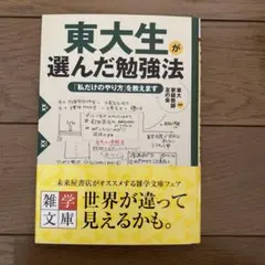 東大生が選んだ勉強法