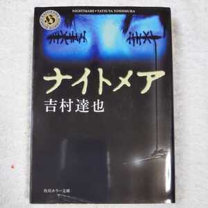 ナイトメア (角川ホラー文庫) 吉村 達也 9784041789780