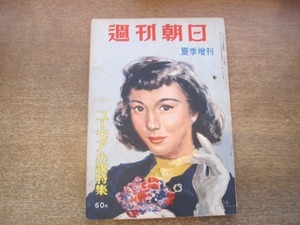 2011MK●週刊朝日 夏季増刊号 1951昭和26.6.10●ユーモア小説特集/長谷川一夫/尾崎士郎/古今亭志ん生/源氏鶏太/阿部知二/水野哲/ほか