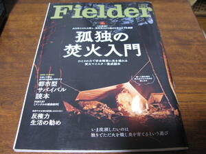 フィールダー　vol.54 孤高の焚火入門　　　付録「都市型サバイバルBOOK」完備してます