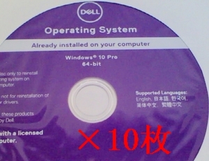 10枚セット/DELLデル OS Windows 10 Pro 64bit Operating System win10 DVD インストール リカバリ DVDインスト－ルメディア 日本語
