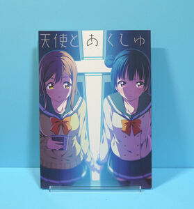 12082◆天使とあくしゅ/ホンノキモチヤ/2C=がろあ/ラブライブ! サンシャイン!! 国木田花丸 津島善子