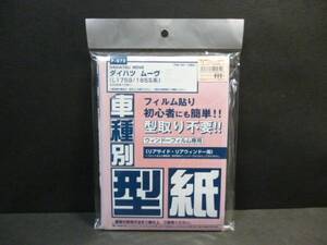 新品　フィルムカット用型紙　Ｌ１７５・Ｌ１８５系ムーブ用　送料２１０円～