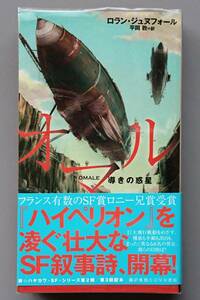 ロラン・ジュヌフォール『オマル　導きの惑星』新☆ハヤカワ・SF・シリーズ5014