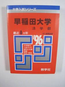 教学社 早稲田大学 法学部 1996 赤本