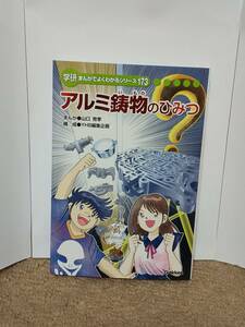 学研まんがでよくわかるシリーズ173「アルミ鋳物のひみつ」