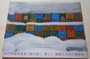 雪の色 Colors in Snow 吉村和敏