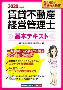 賃貸不動産経営管理士　基本テキスト(令和２年度版)／賃貸不動産経営管理士資格研究会(編著)