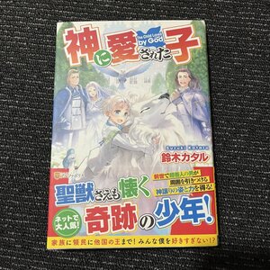 神に愛された子 鈴木カタル 30705