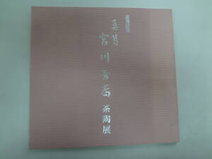 し2-f03【匿名配送・送料込】　宮川香斎　茶陶磁展　　真葛　喜寿記念　　平成12年３月24日ー30日　京王百貨店